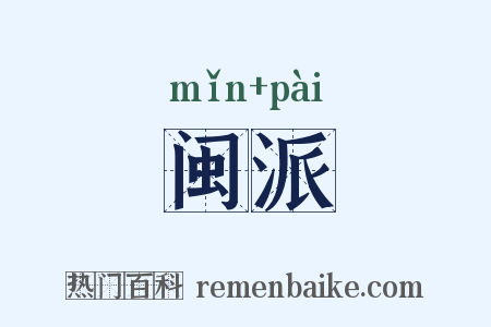 闽派是什么意思的图片